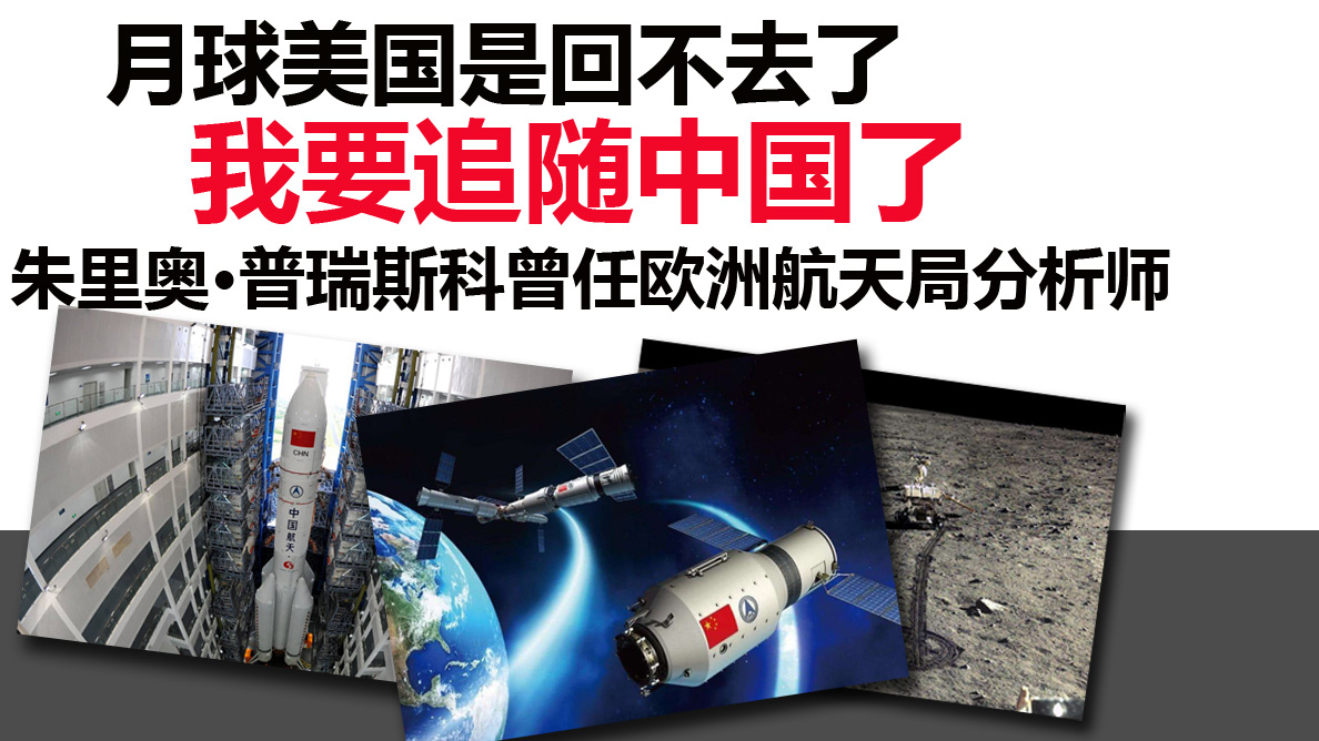 月球美国是回不去了,我要追随中国了